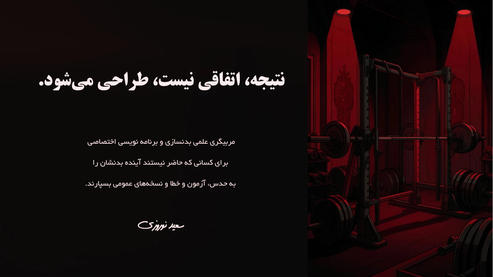 طراحی، اتفاقی نیست؛ نتیجه می‌شود