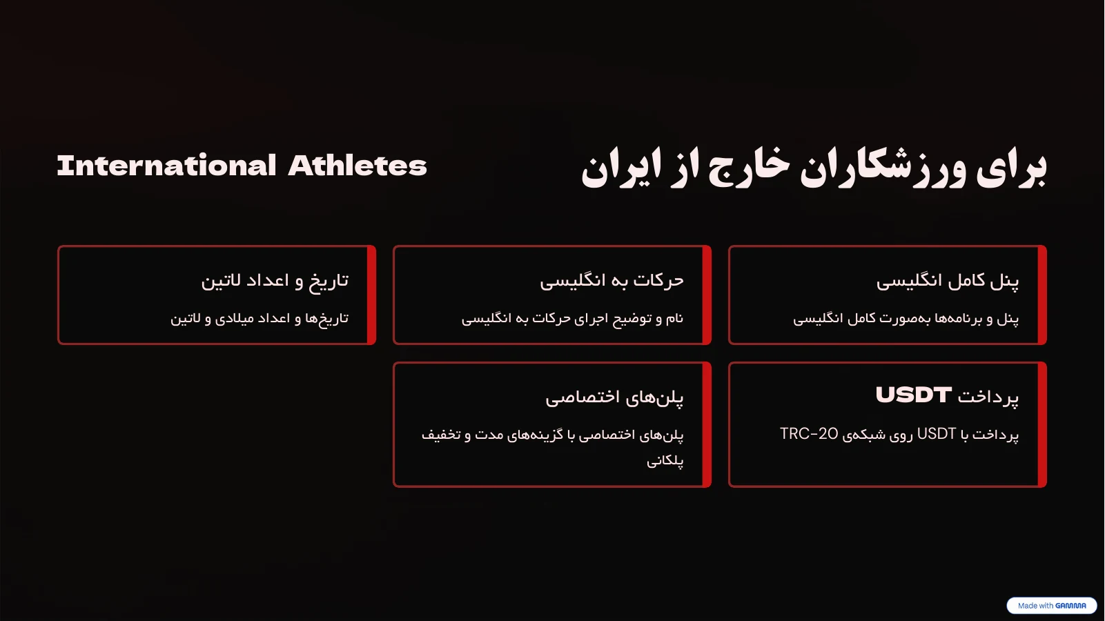 خدمات برای ورزشکاران خارج از ایران