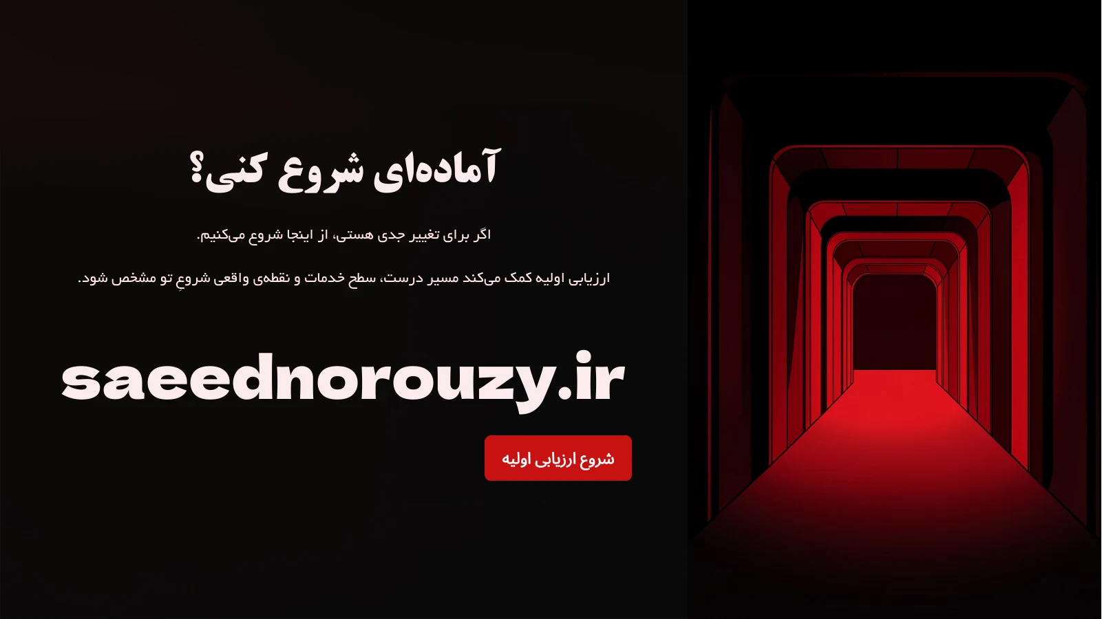 شروع ارزیابی در سایت سعید نوروزی