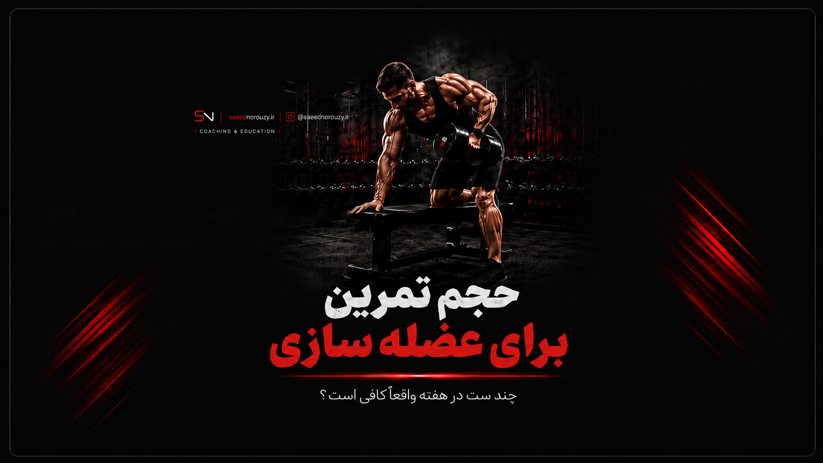 ورزشکار در حال اجرای ست تمرینی با وزنه برای نمایش مفهوم حجم تمرینی و نقش آن در هایپرتروفی عضلات.