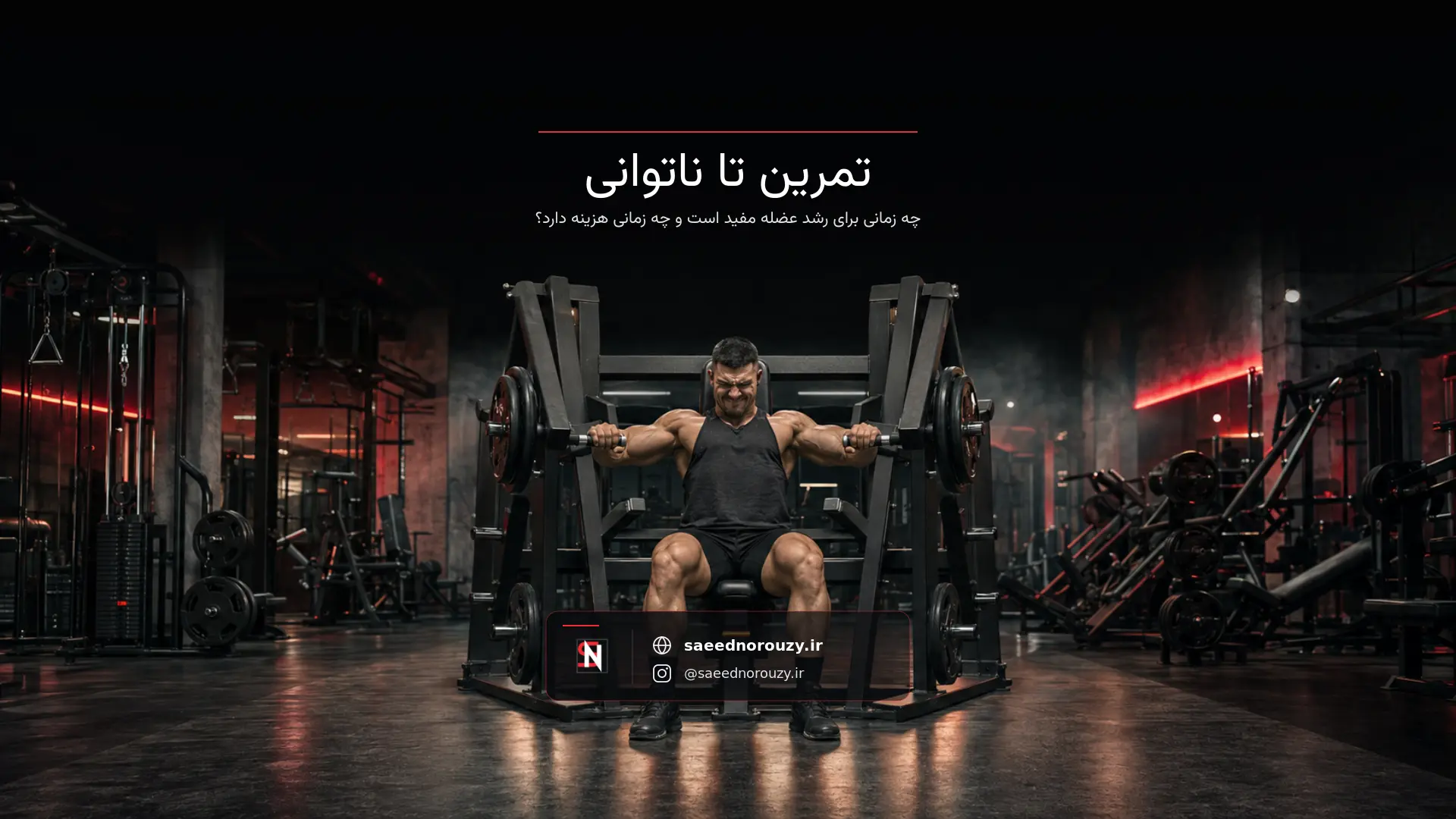 ورزشکار در حال اجرای آخرین تکرارهای دشوار پرس سینه دستگاه در باشگاهی حرفهای با نورپردازی مشکی و قرمز