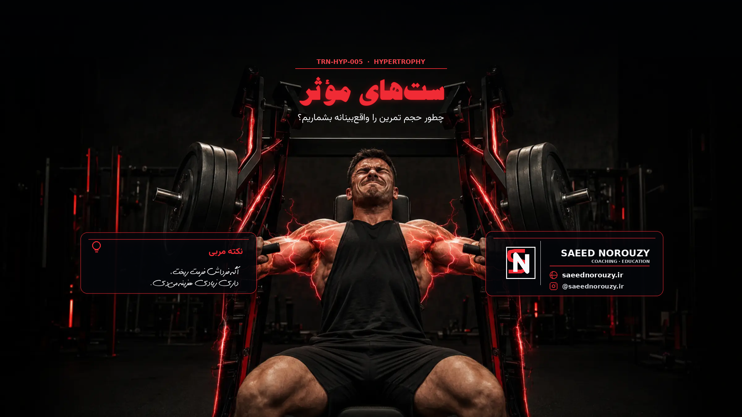 ورزشکار بدنساز در حال اجرای ست سنگین دستگاه پرس سینه در باشگاه تاریک با نور قرمز نئونی