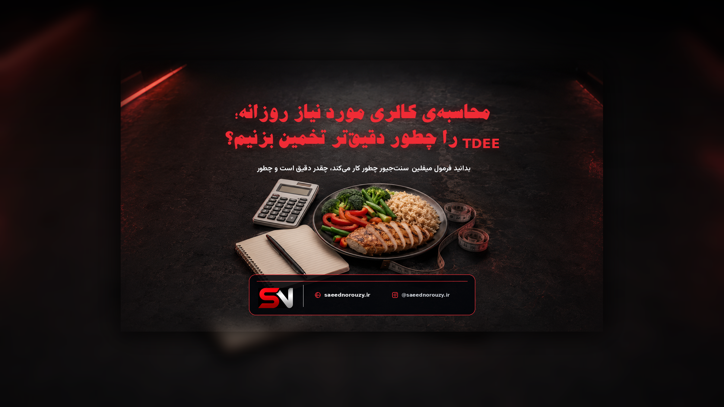 ماشین‌حساب و دفترچهٔ یادداشت کنار وعدهٔ غذایی سالم و متر دور کمر روی میز