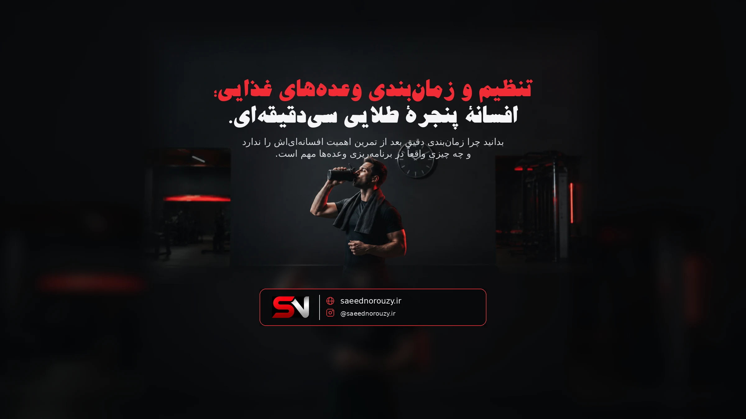 ورزشکار در حال نوشیدن شیک پروتئین کنار ساعت دیواری در فضای باشگاه