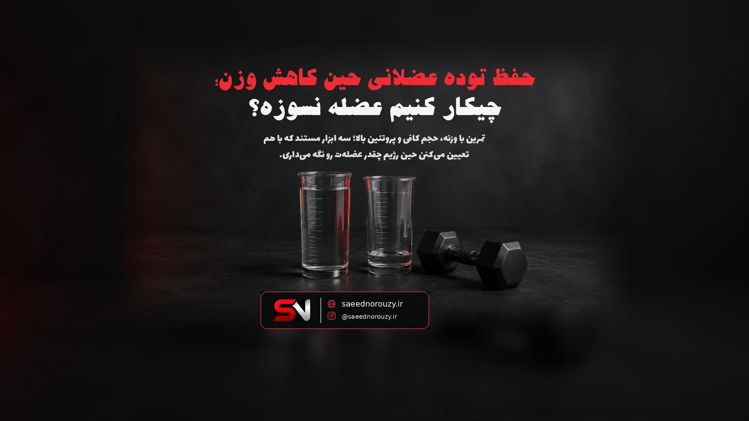 دو تا لیوان مدرج آب، یکی پر و یکی خالی‌شده، کنار یه دمبل روی میز کار