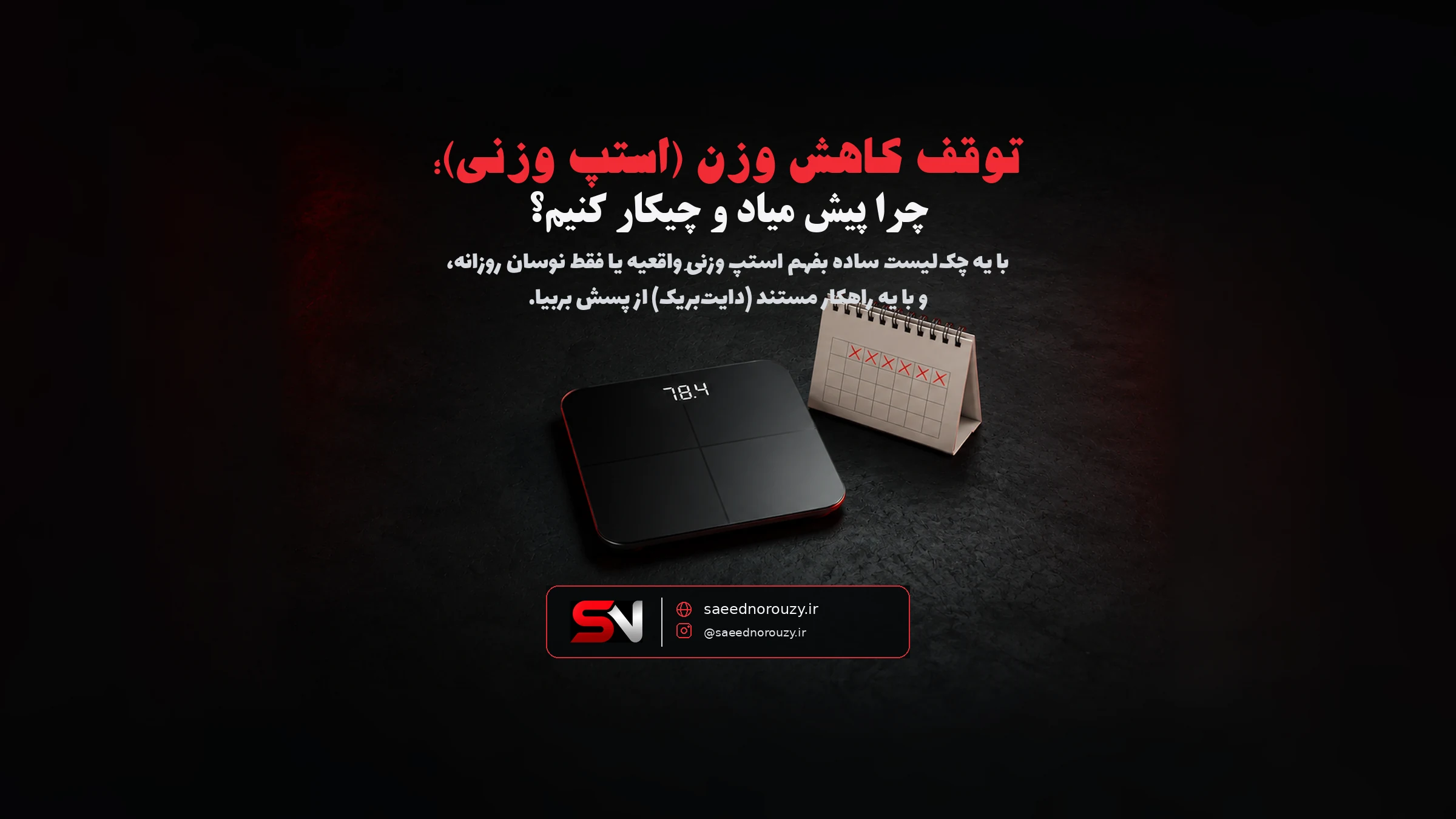 نمایشگر دیجیتال ترازو که چند روز پشت‌سرهم عدد یکسان نشون می‌ده، کنار یه تقویم با روزهای خط‌خورده