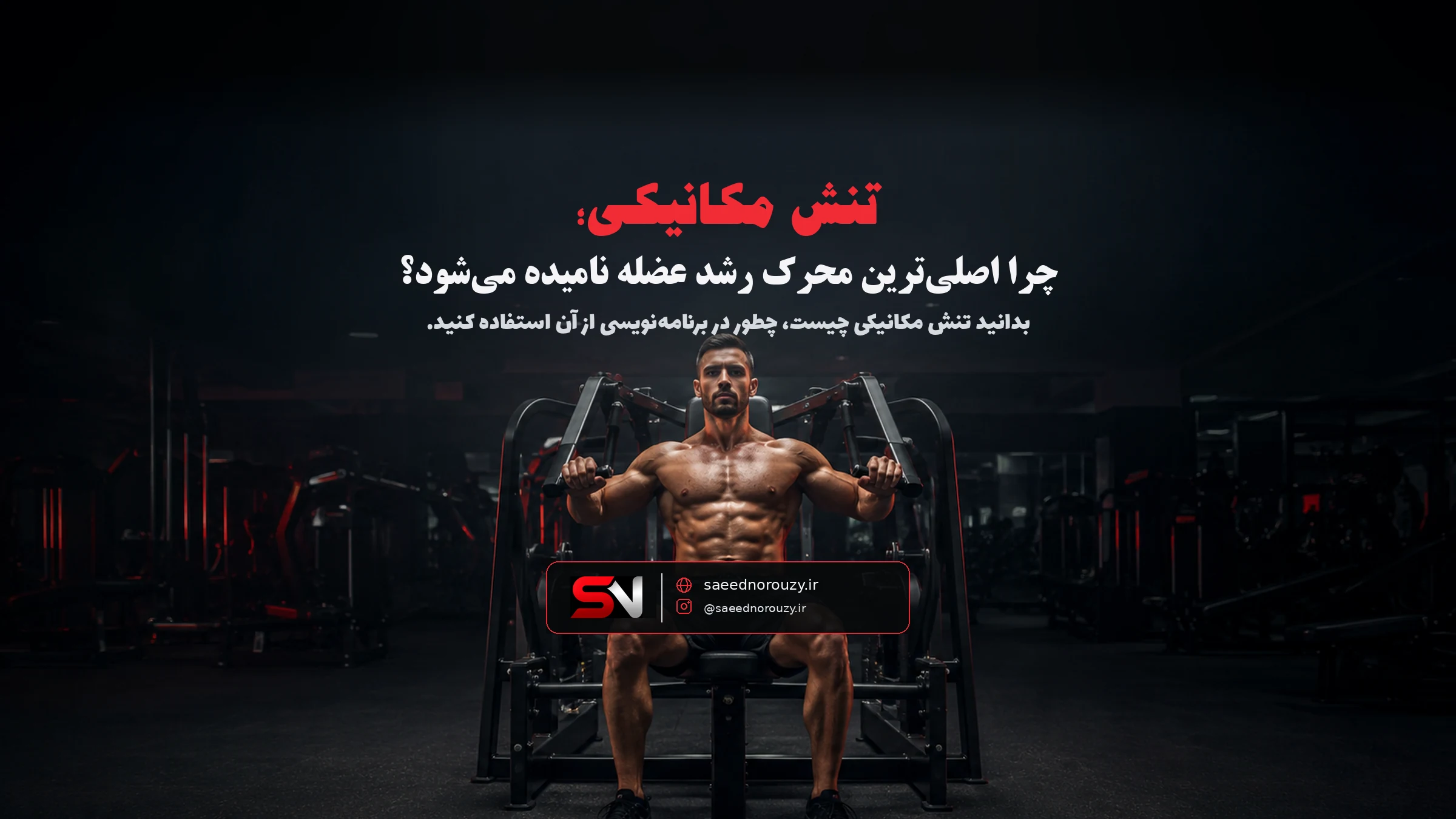 نمای نزدیک از عضلهٔ منقبض‌شده زیر فشار وزنه در حال اجرای حرکت