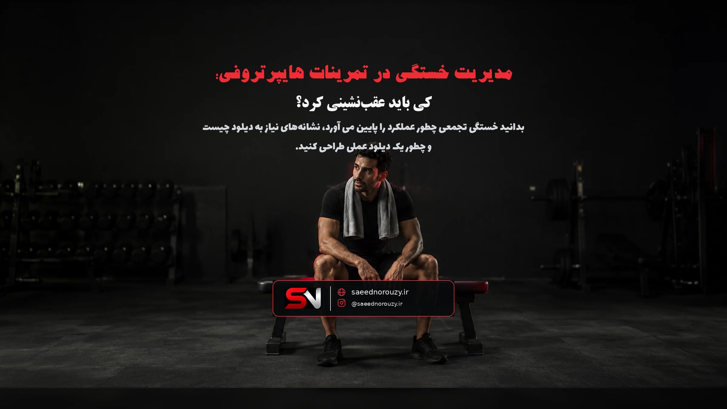 ورزشکار در حال استراحت روی نیمکت باشگاه با حوله دور گردن، نمایانگر ریکاوری