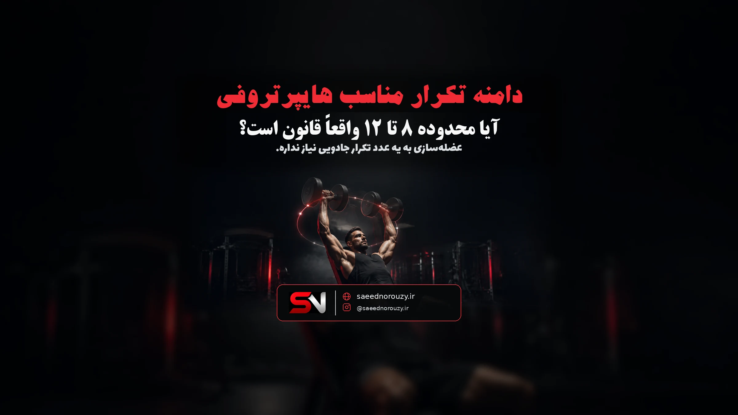 ورزشکار در حال اجرای ست با تعداد تکرار متوسط با هالتر در باشگاه