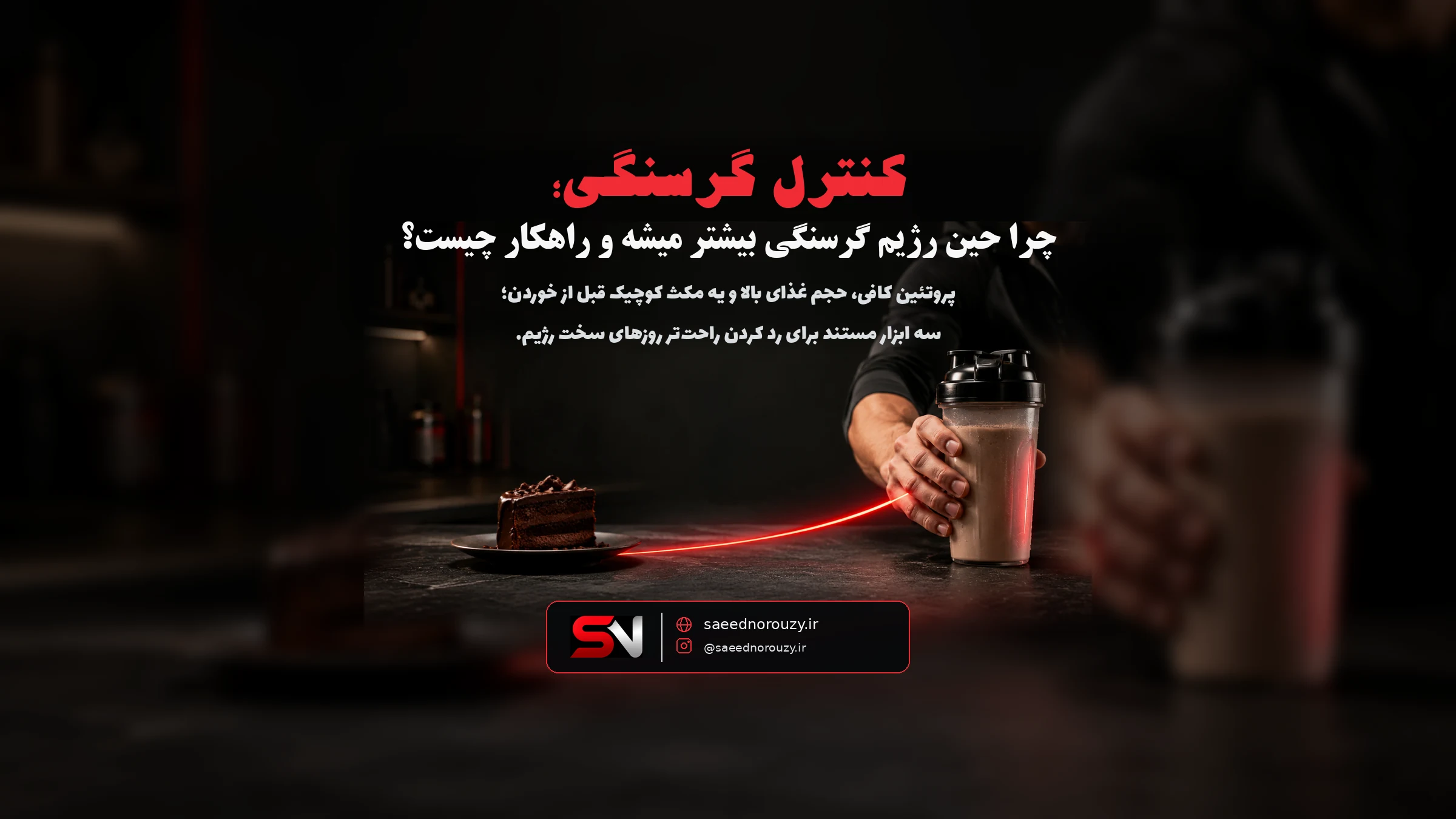 دست کسی که وسط راه رسیدن به یه تکه کیک، مسیرش رو عوض میکنه و یه لیوان شیک پروتئینی برمیداره.
