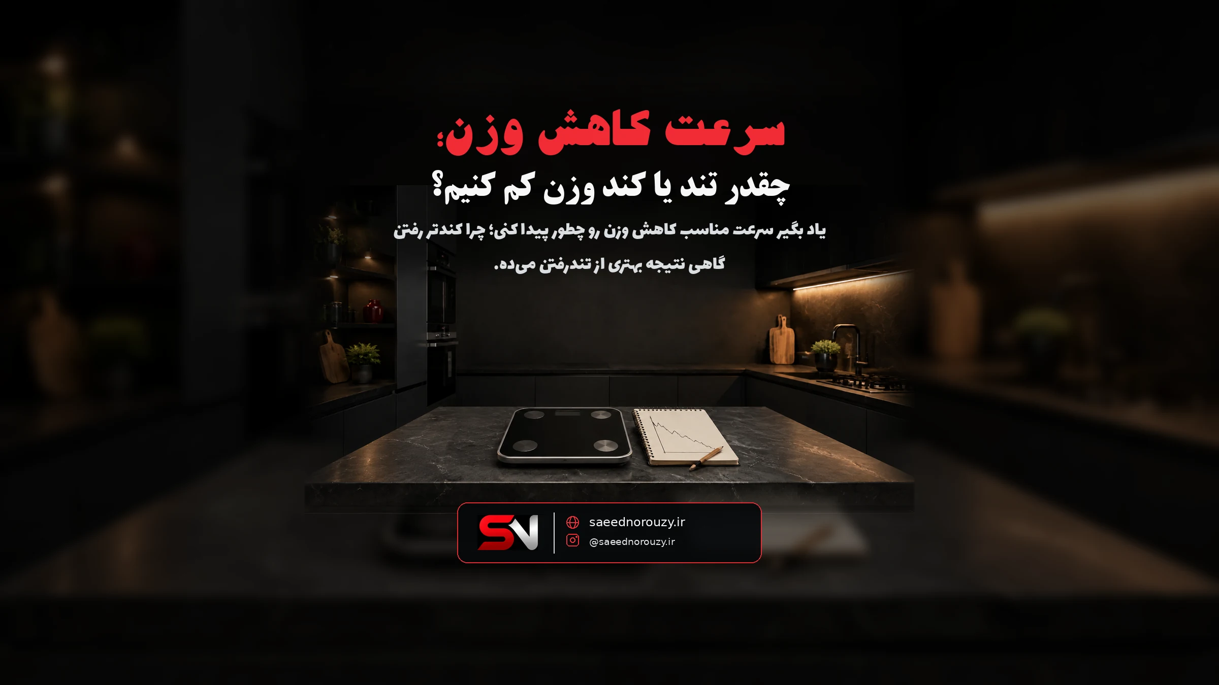ترازوی دیجیتال کنار یه دفترچهٔ یادداشت با گراف نزولی وزن روی میز آشپزخانه