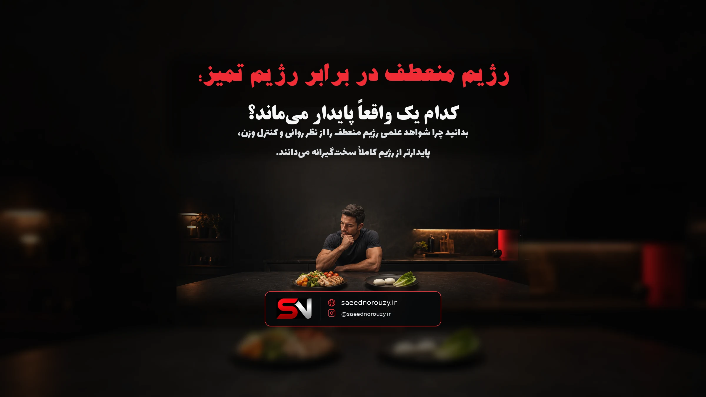 میز غذا با ترکیبی از غذای خانگی سالم و یک تکه دسر کوچک کنار آن، نشانگر تعادل