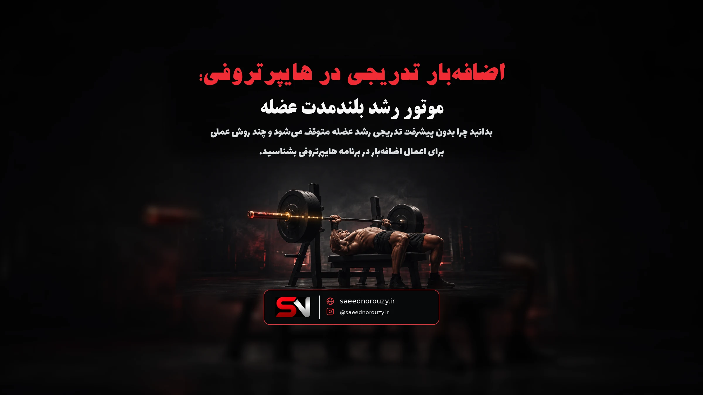 ورزشکار در حال یادداشت وزنه و تکرار در دفترچهٔ تمرینی کنار میز وزنه‌ها
