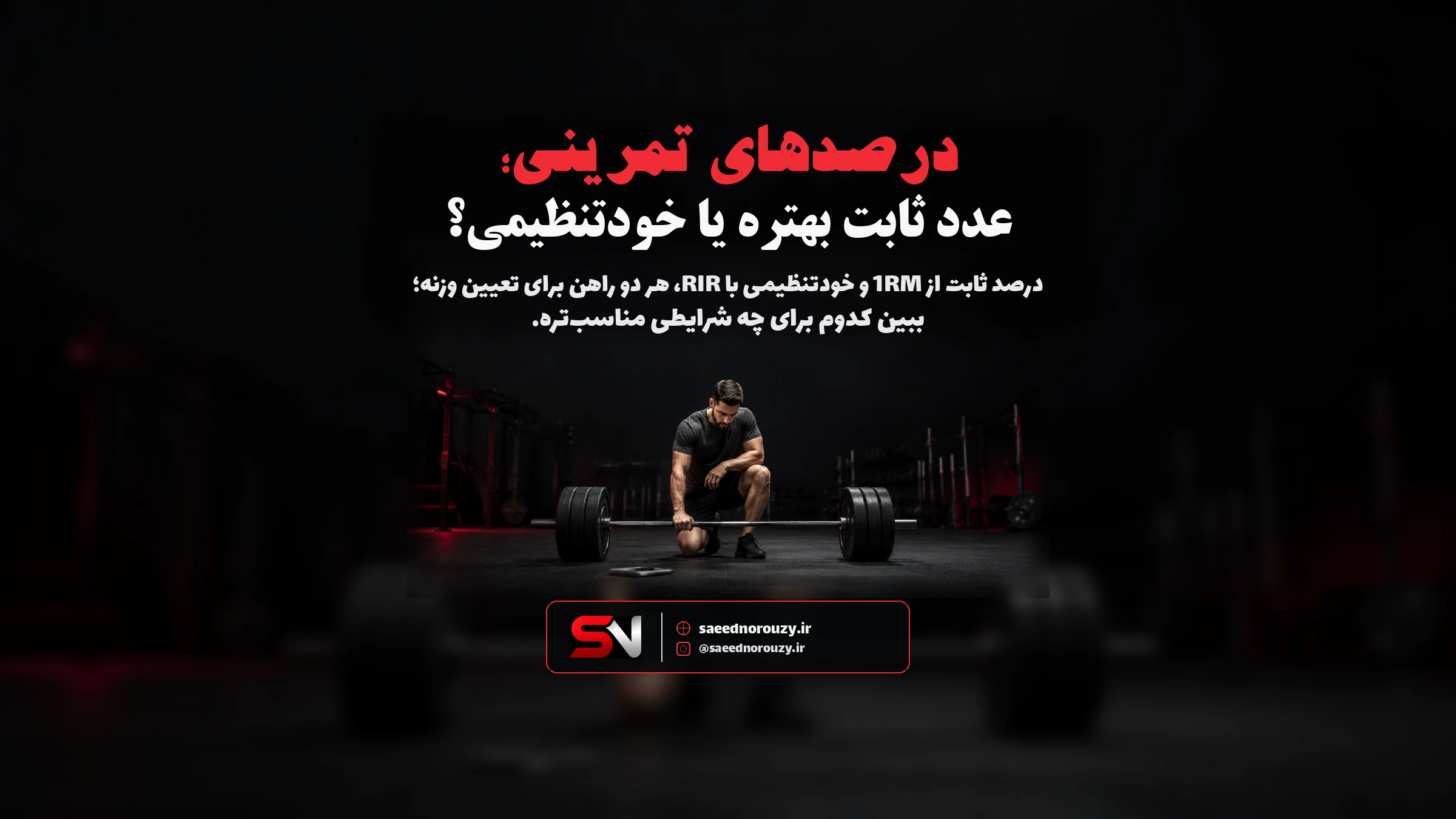 ورزشکاری زیر نور کم و دراماتیک باشگاه، دستش روی دستهٔ هالتر جامونده و برای یه لحظه مکث کرده؛ انگار داره بین عددی که رو برگهٔ برنامه نوشته شده و چیزی که همون لحظه تو بدنش حس میکنه، تصمیم میگیره