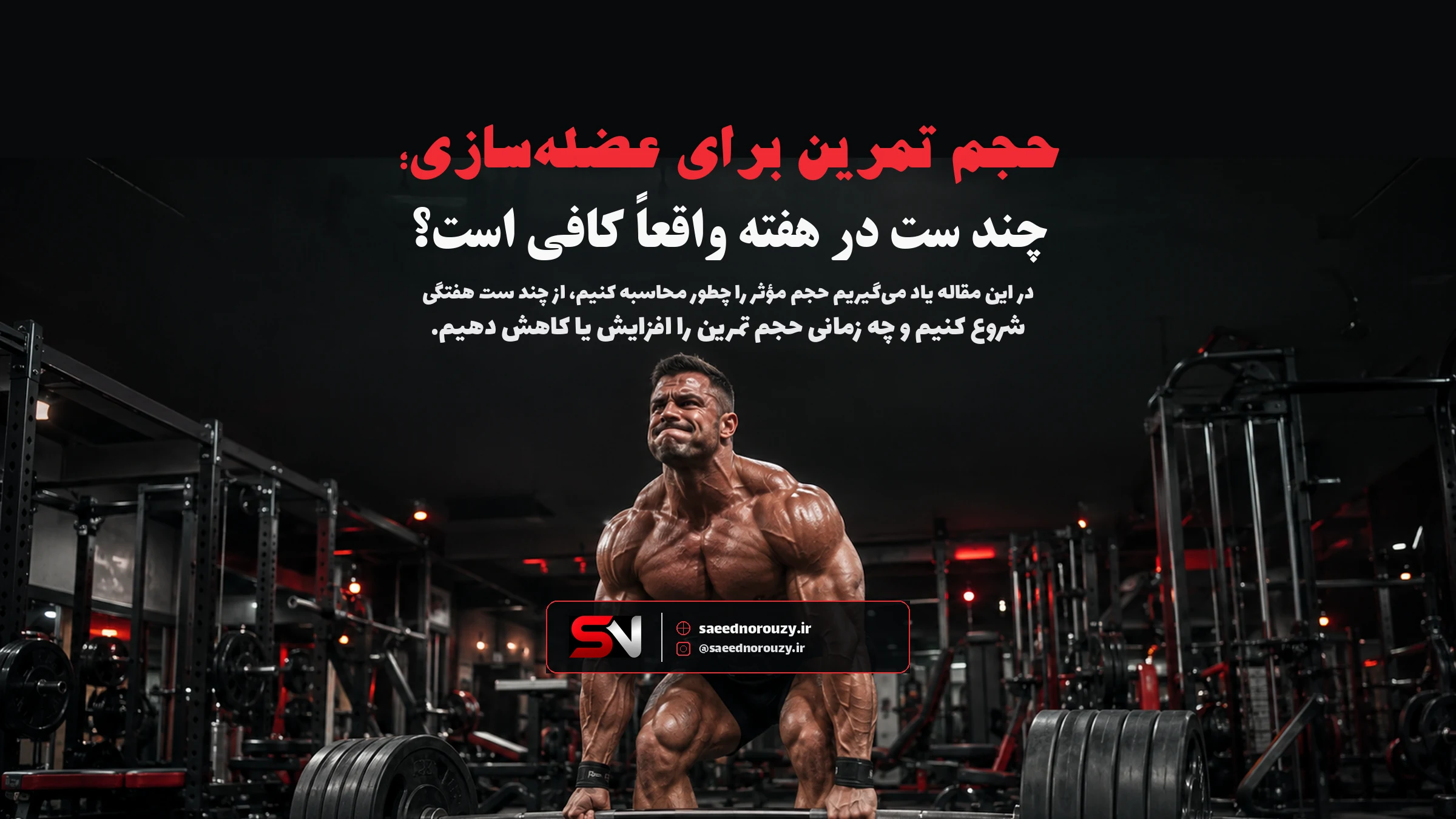 ورزشکار در حال اجرای ست تمرینی با وزنه برای نمایش مفهوم حجم تمرینی و نقش آن در هایپرتروفی عضلات.