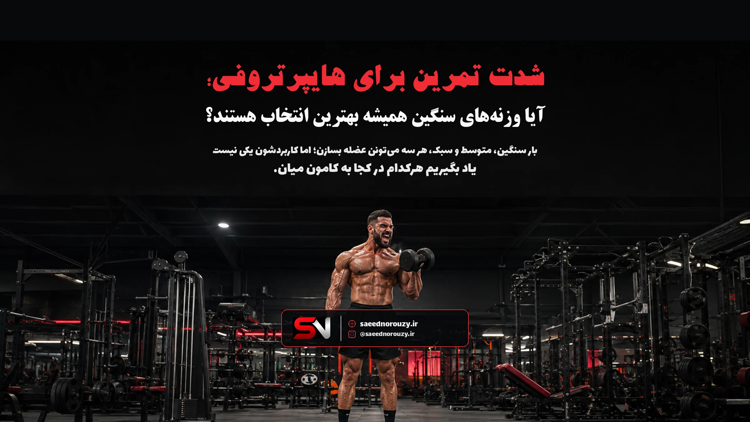ورزشکار عضلانی در حال اجرای اسکوات سنگین در باشگاه با عنوان شدت تمرین برای هایپرتروفی و برند سعید نوروزی