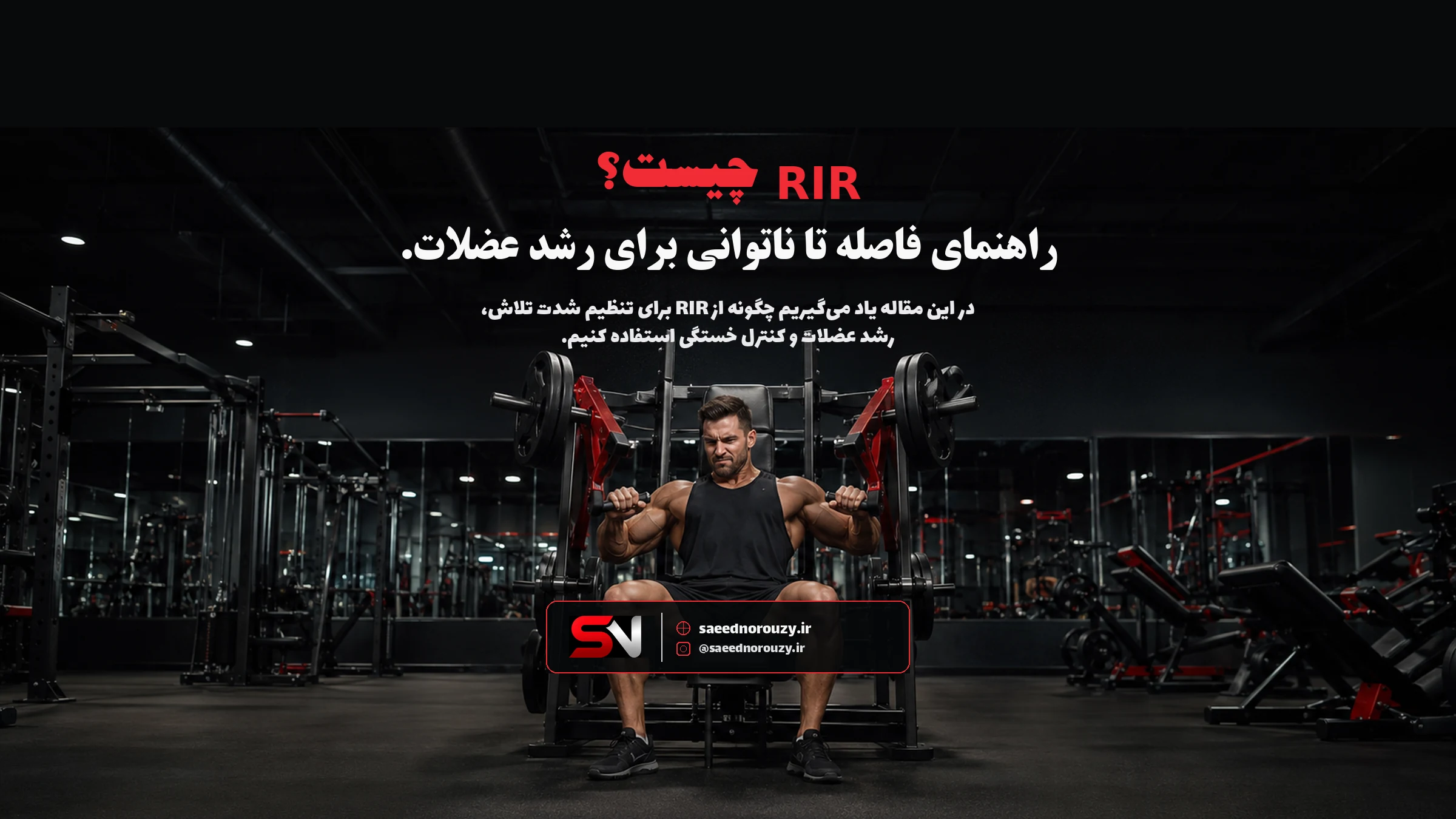 ورزشکار در حال اجرای تمرین مقاومتی نزدیک به ناتوانی عضلانی با نمایش مفهوم RIR و تکرار در ذخیره