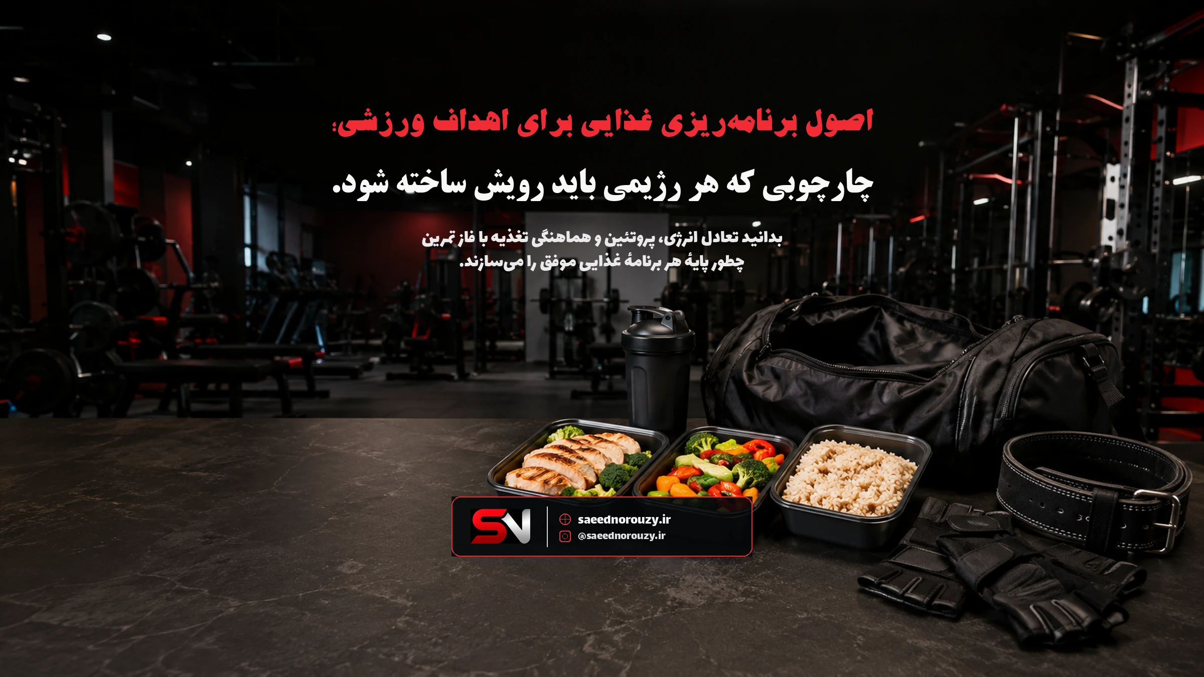 میز چیدهشده با منابع غذایی سالم شامل پروتئین، سبزیجات و کربوهیدرات کنار وسایل ورزشی