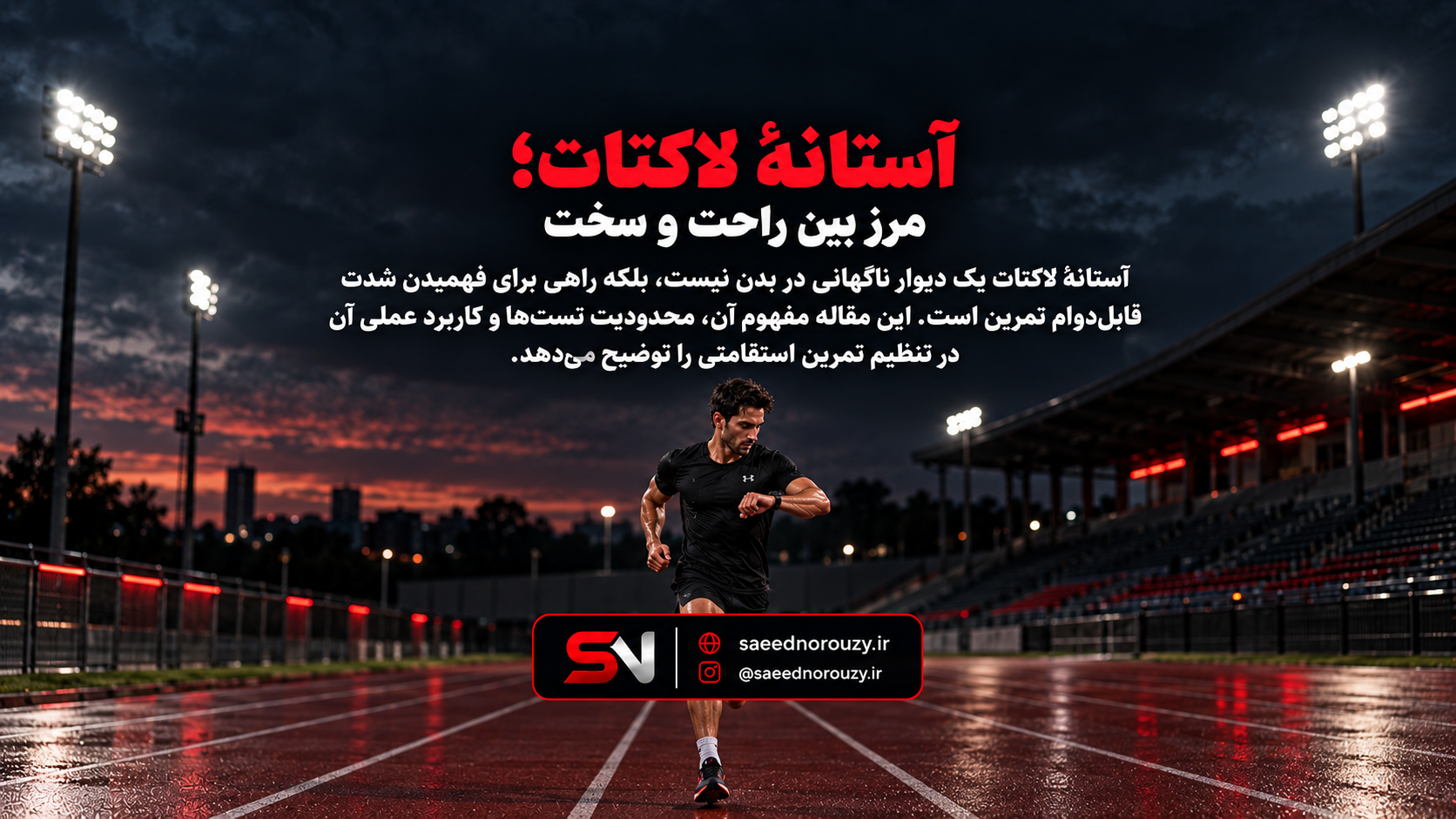 ورزشکار در حال دویدن روی پیست و بررسی شدت تمرین برای آستانهٔ لاکتات
