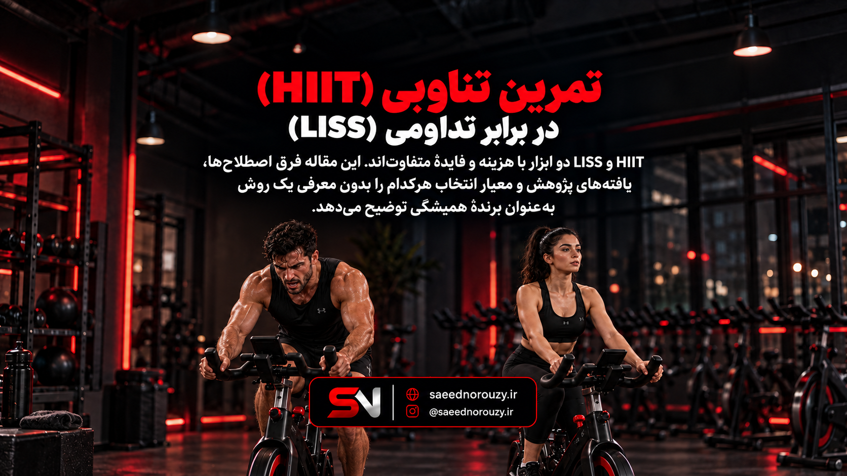 دو ورزشکار روی دوچرخهٔ ثابت؛ یکی در بخش شدید تمرین تناوبی و دیگری در حال رکاب‌زدن آرام و یکنواخت، برای نمایش تفاوت فشار HIIT و LISS