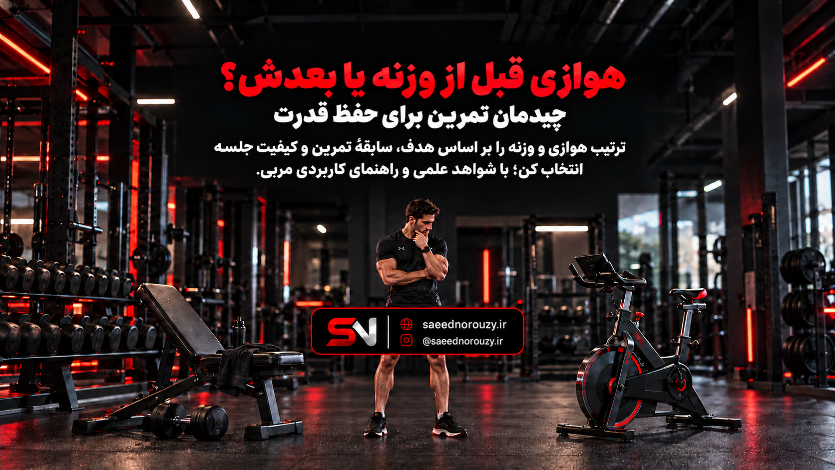 ورزشکار در باشگاه میان تمرین وزنه و دوچرخه ثابت برای کاردیو انتخاب می‌کند