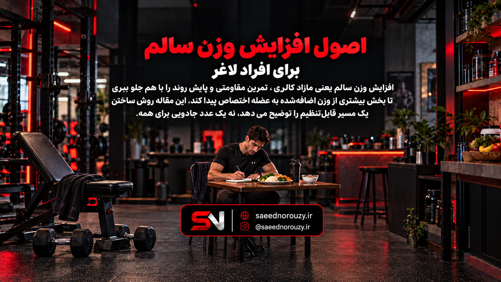 ورزشکار لاغر در حال ثبت وعده غذایی و تمرین با وزنه برای افزایش وزن سالم